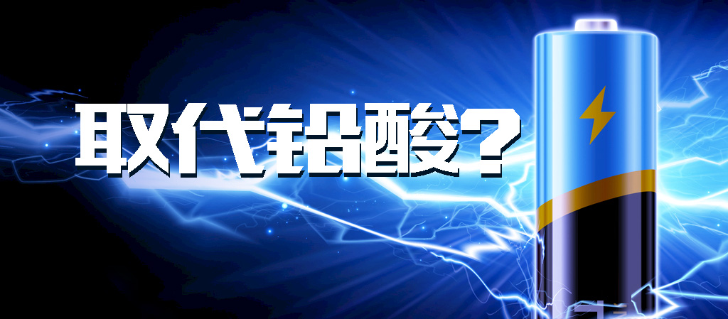 【觀點(diǎn)】動力鋰電池能否全面取代鉛酸電池？
