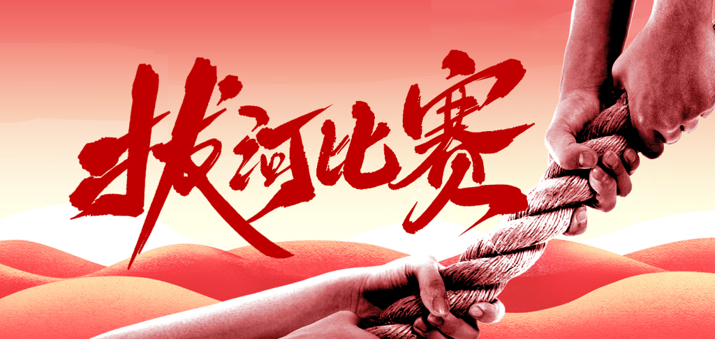 拔河比賽慶國(guó)慶 凝心聚力展風(fēng)采 你們是最棒的！
